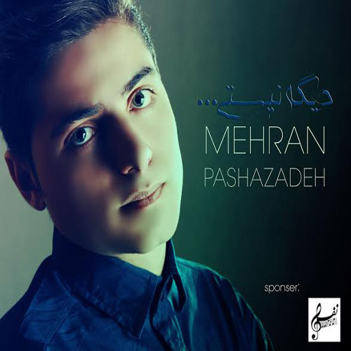 دانلود آهنگ دیگه نیستی از مهران پاشازاده