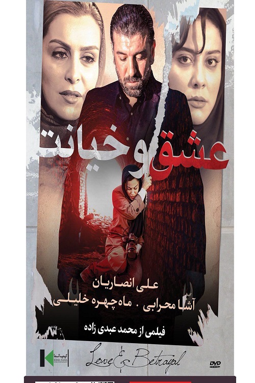 دانلود فیلم ایرانی عشق و خیانت