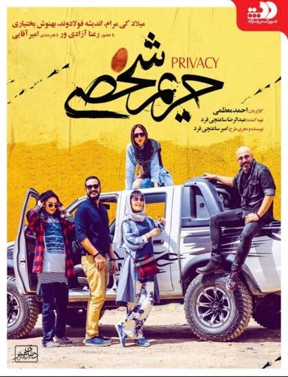 دانلود فیلم ایرانی حریم شخصی