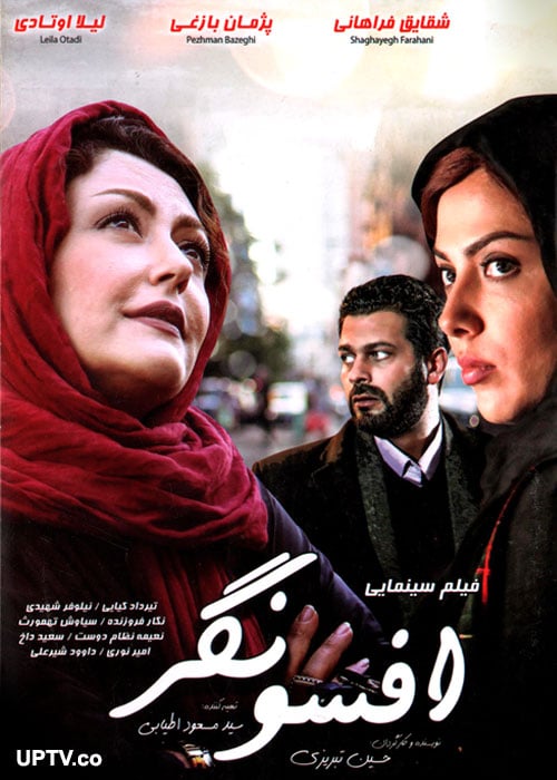 دانلود فیلم ایرانی افسونگر با لینک مستقیم